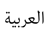 Arabic